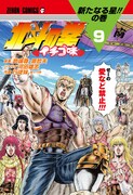 「北斗の拳 イチゴ味」9巻