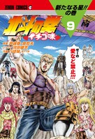 「北斗の拳 イチゴ味」9巻