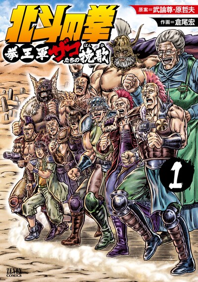 「北斗の拳 拳王軍ザコたちの挽歌」1巻