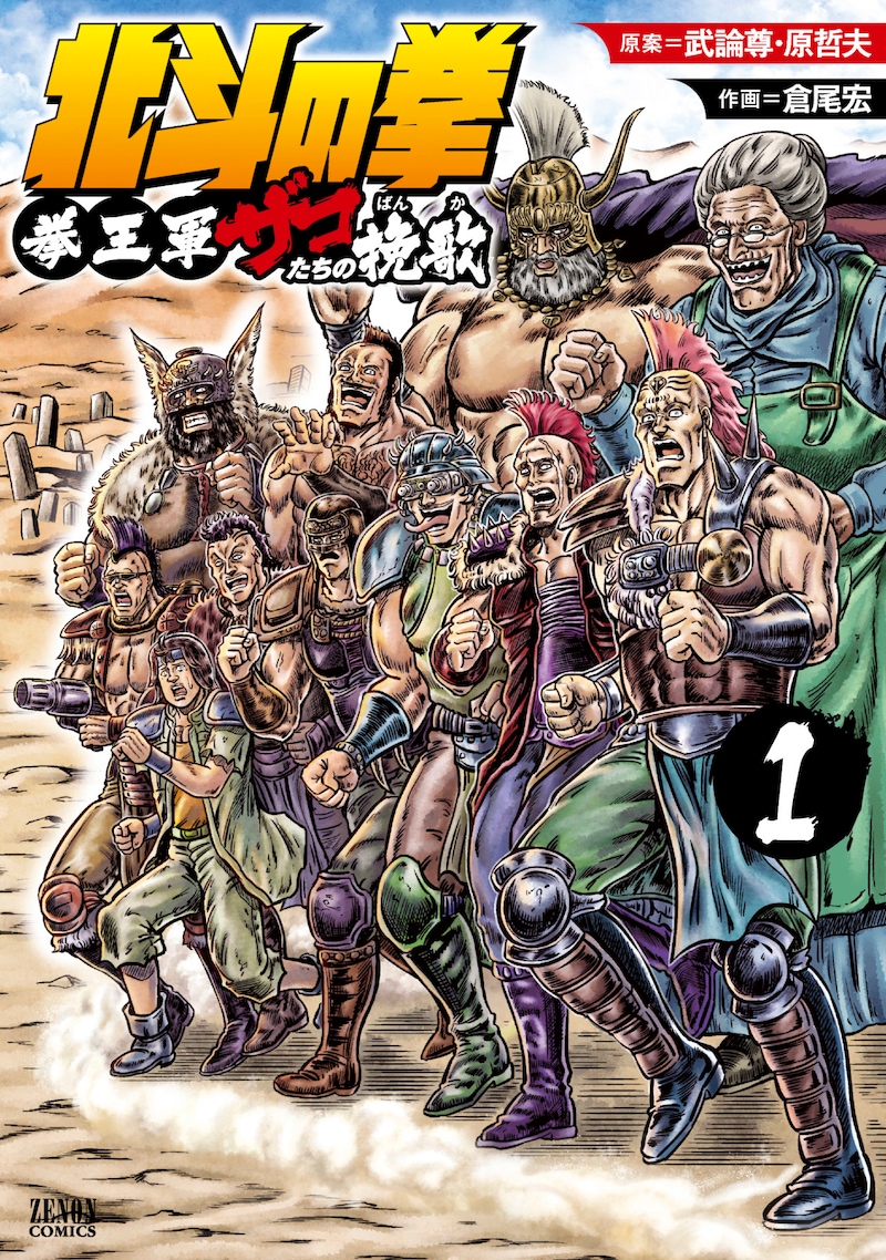 「北斗の拳 拳王軍ザコたちの挽歌」1巻