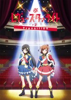 「少女☆歌劇 レヴュースタァライト -The LIVE-#2 Transition」ビジュアル