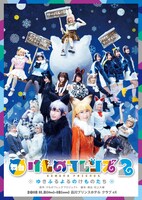 「舞台『けものフレンズ』2～ゆきふるよるのけものたち～」のビジュアル。