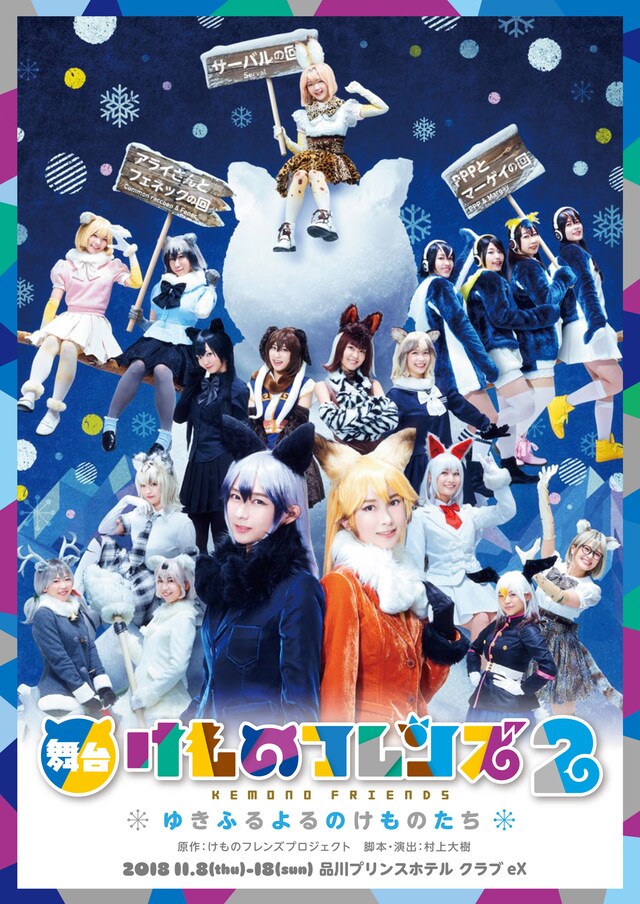 「舞台『けものフレンズ』2～ゆきふるよるのけものたち～」のビジュアル。