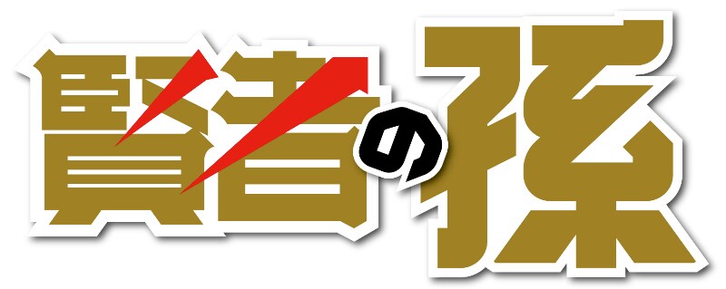 賢者の孫」ロゴ - アニメ「賢者の孫」2019年4月放送開始、賢者の