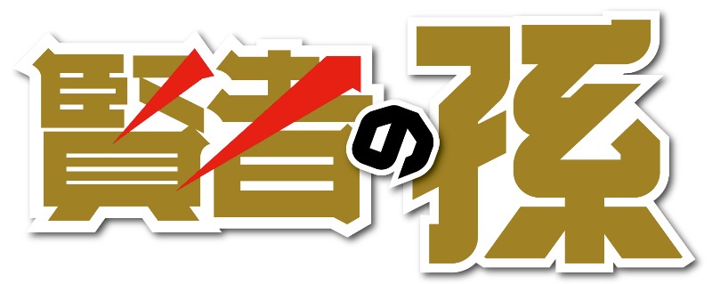 「賢者の孫」ロゴ