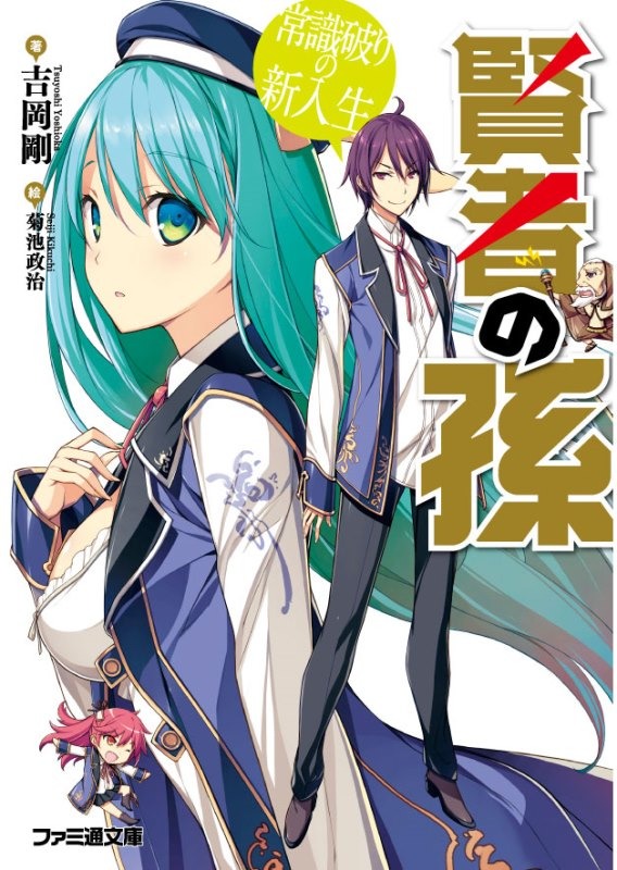 「賢者の孫」小説の書影。