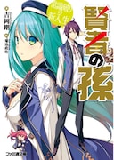 「賢者の孫」小説の書影。