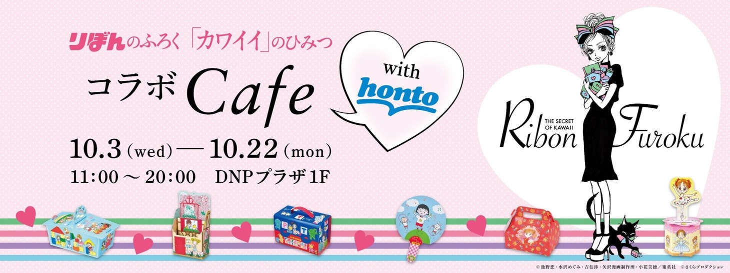 「りぼんのふろく『カワイイ』のひみつ」コラボカフェwith hontoバナー