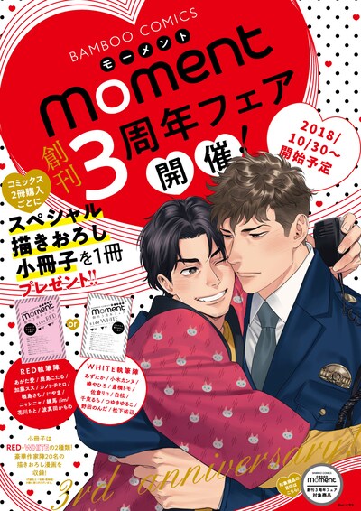 「竹書房BAMBOO COMICS moment創刊3周年フェア」の告知ビジュアル。