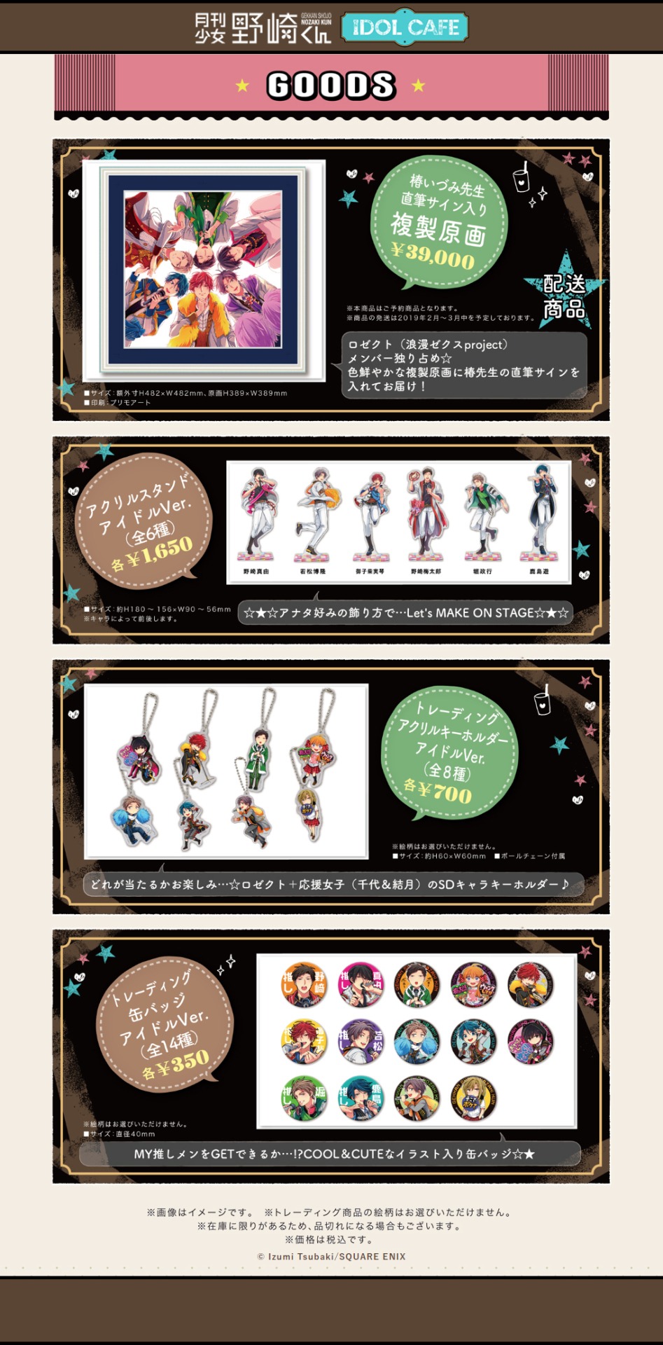 「月刊少女野崎くん アイドルカフェ」で販売されるグッズ。