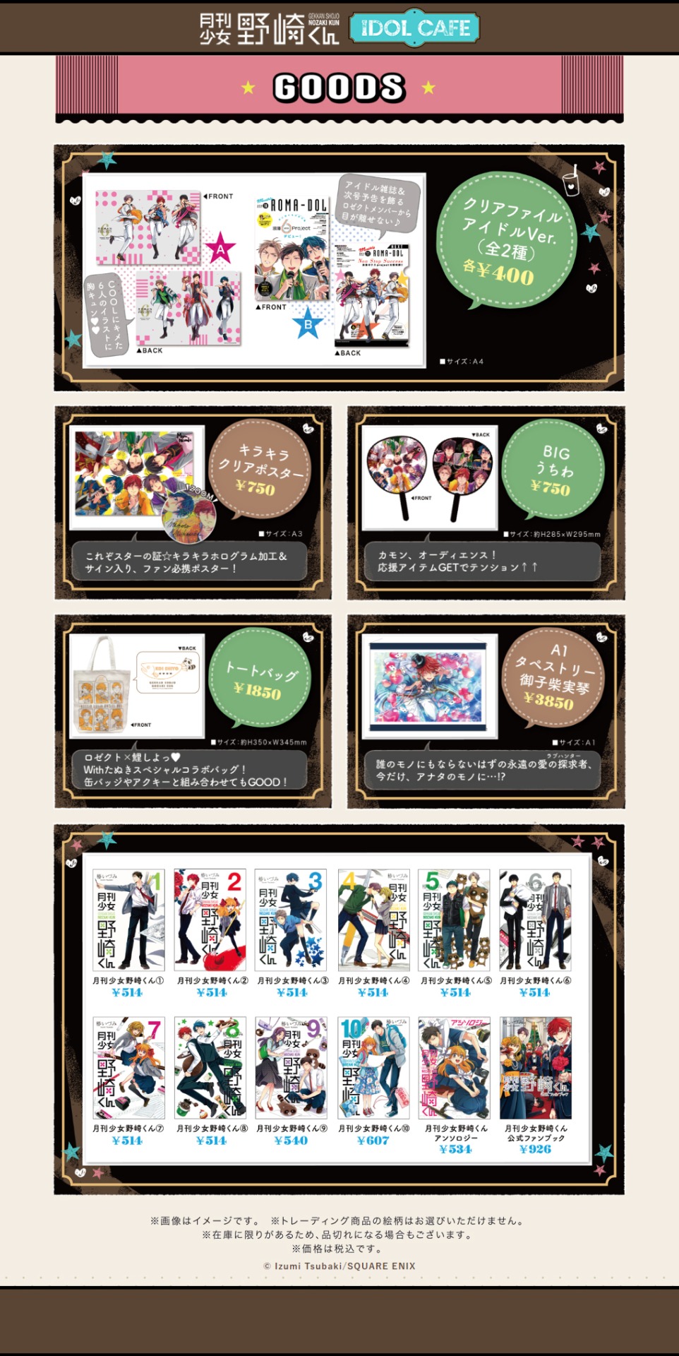 「月刊少女野崎くん アイドルカフェ」で販売されるグッズ。