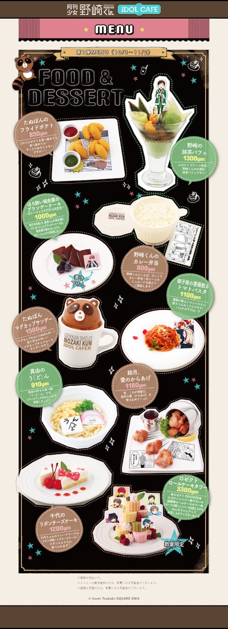 「月刊少女野崎くん アイドルカフェ」フードメニュー