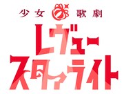 「少女☆歌劇 レヴュースタァライト」ロゴ