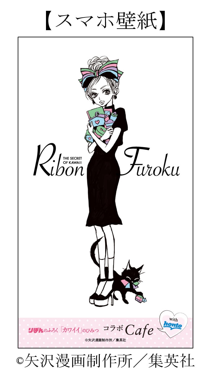 矢沢あいのイラストを起用したhonto会員限定のスマートフォン用壁紙。