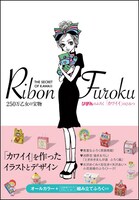 「りぼんのふろく『カワイイ』のひみつ」
