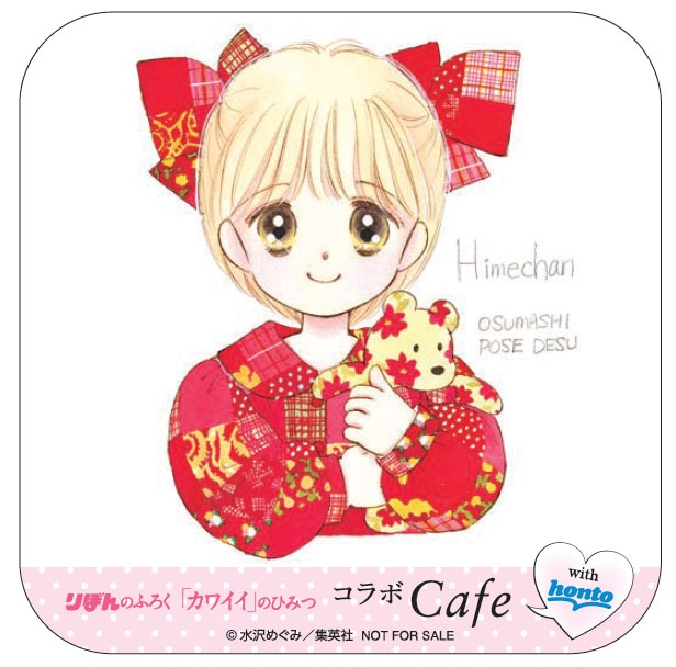 水沢めぐみ「姫ちゃんのリボン」コースター