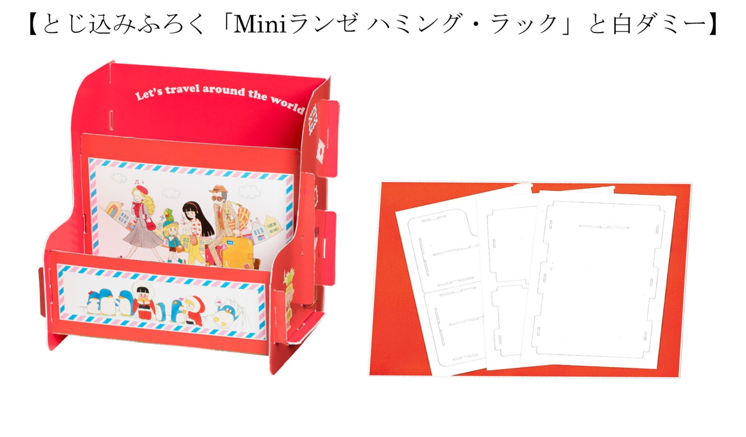 とじ込み付録「Miniランゼ ハミング・ラック」