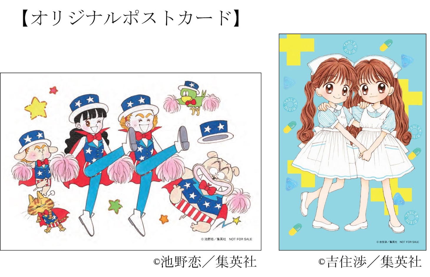 「ときめきトゥナイト」と「ミントな僕ら」の付録イラストを復刻したオリジナルポストカード。