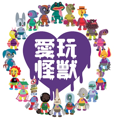 「愛玩怪獣」メインビジュアル