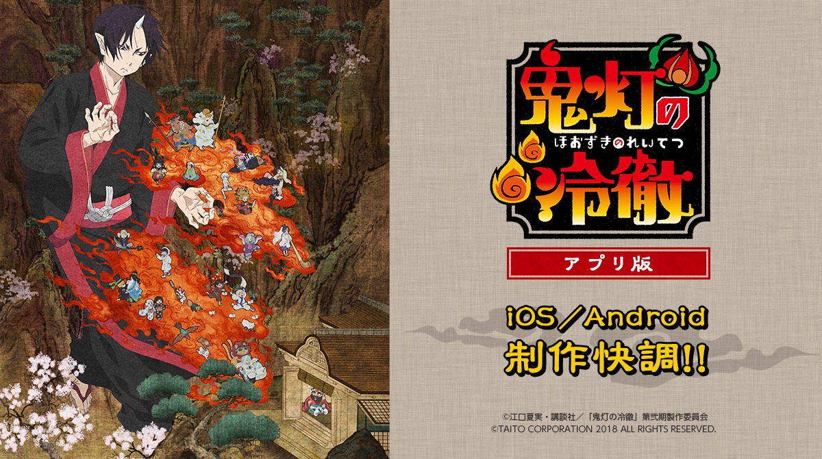 「鬼灯の冷徹」スマートフォン向けゲームの告知画像。
