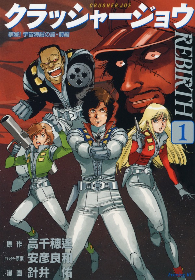 「クラッシャージョウ REBIRTH」1巻