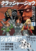「クラッシャージョウ REBIRTH」1巻（帯付き）