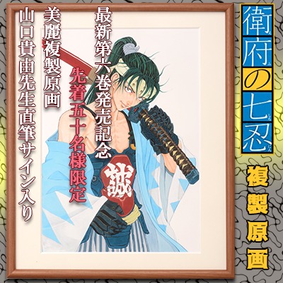 「『衛府の七忍』直筆サイン入り複製原画」
