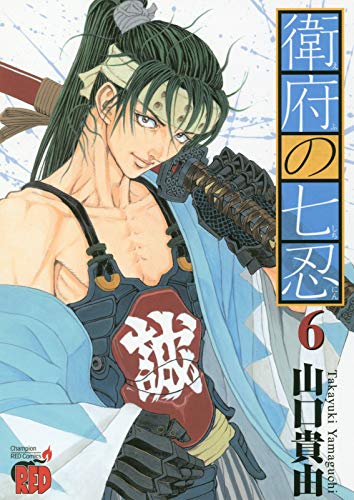 「衛府の七忍」6巻