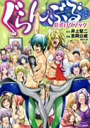 「ぐらんぶる 公式ログブック」