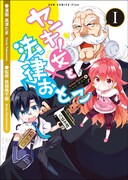 「ヤンキー女と法律おとこ」1巻