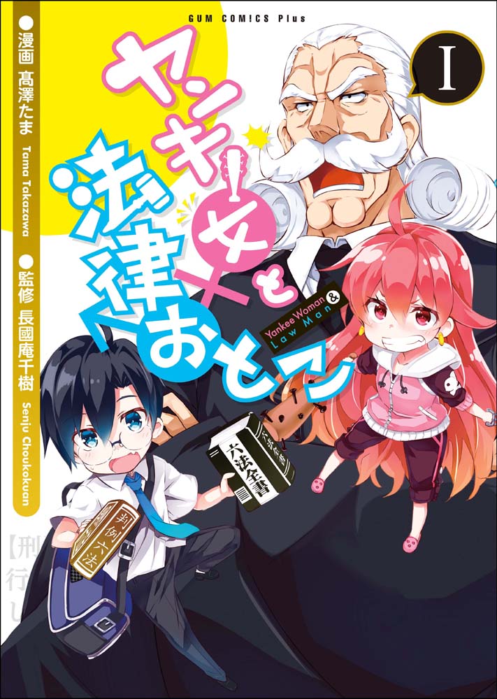 「ヤンキー女と法律おとこ」1巻