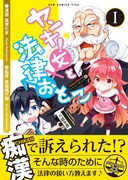 「ヤンキー女と法律おとこ」1巻帯付き。