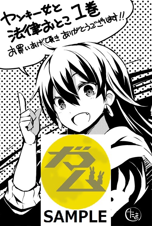 「ヤンキー女と法律おとこ」1巻コミックガムの特約店購入特典。