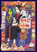 「『鬼灯の冷徹』第弐期その弐」のBlu-ray / DVD BOX下巻ジャケット