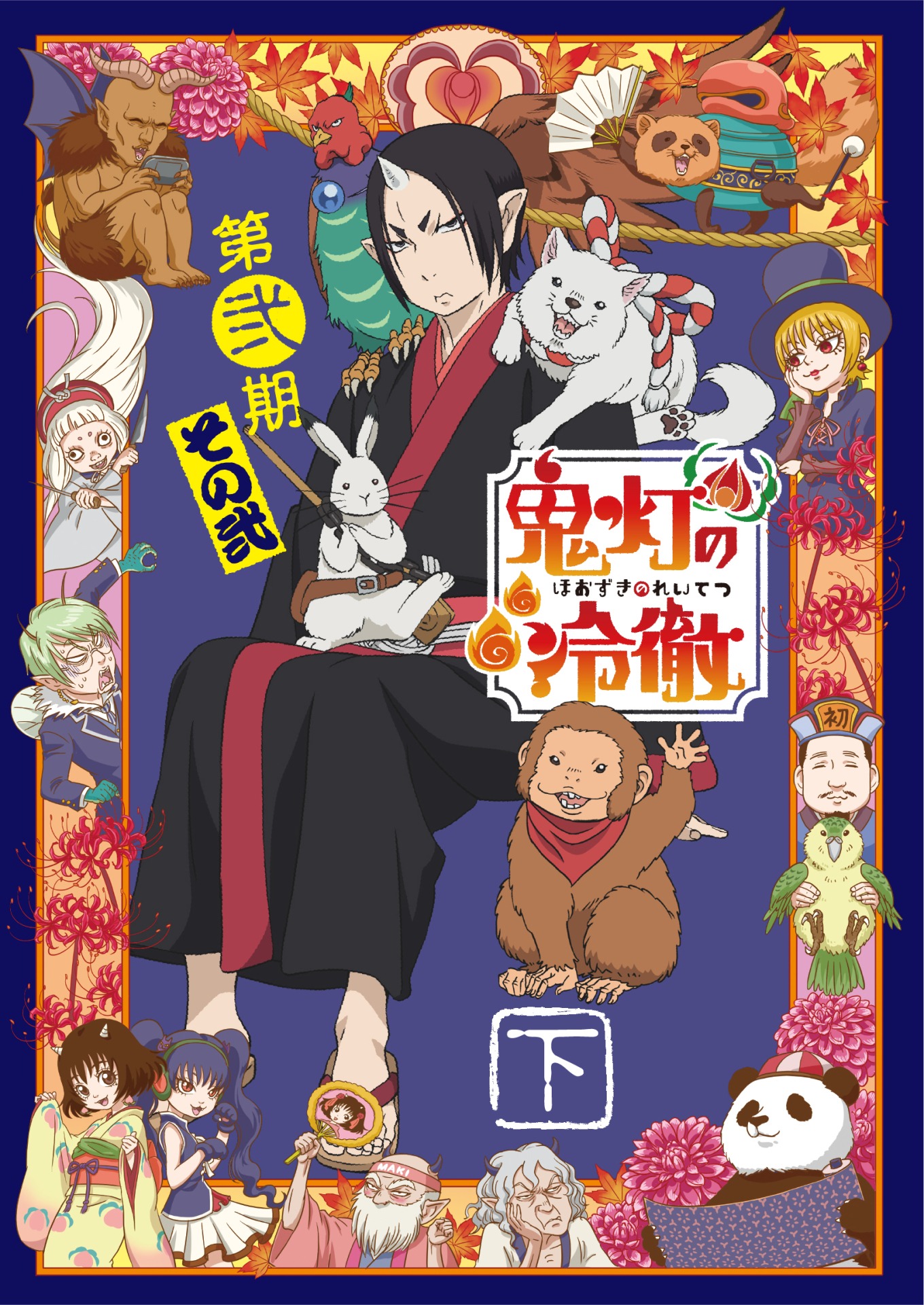 「『鬼灯の冷徹』第弐期その弐」のBlu-ray / DVD BOX下巻ジャケット
