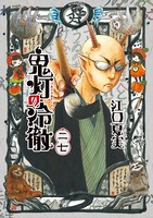 「鬼灯の冷徹」27巻