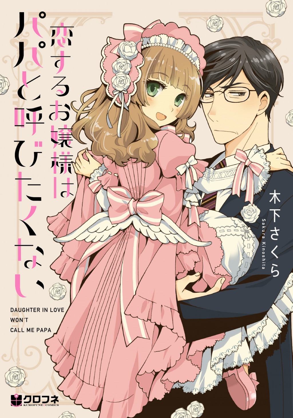 「恋するお嬢様はパパと呼びたくない」