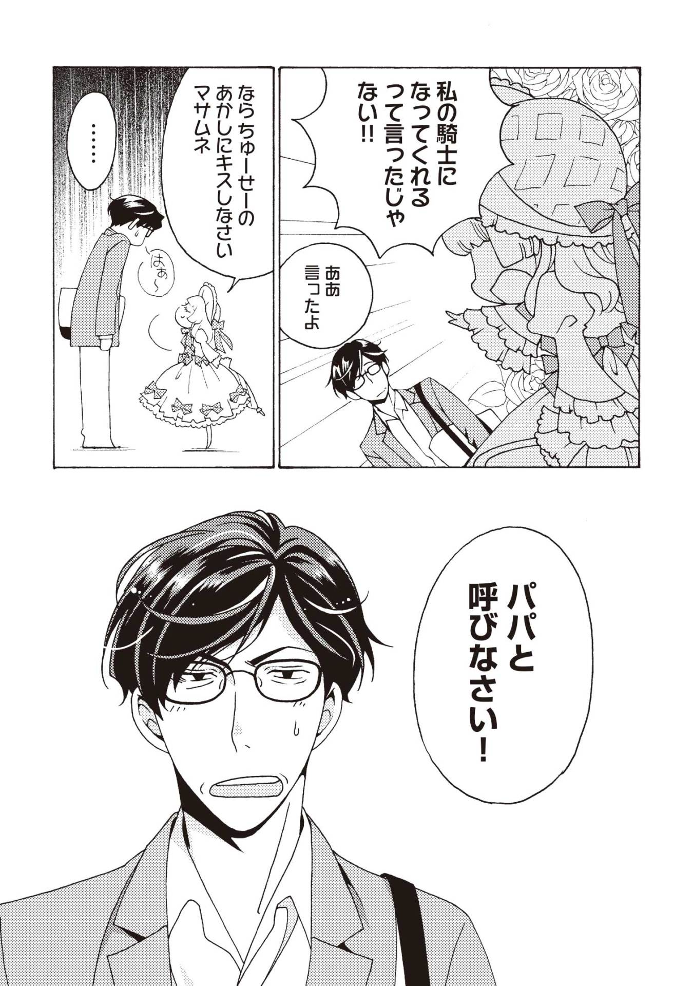 「恋するお嬢様はパパと呼びたくない」より。