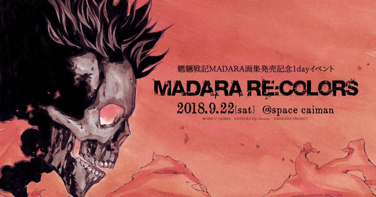 田島昭宇「魍魎戦記MADARA」画集発売を記念したイベント、サイン会も 