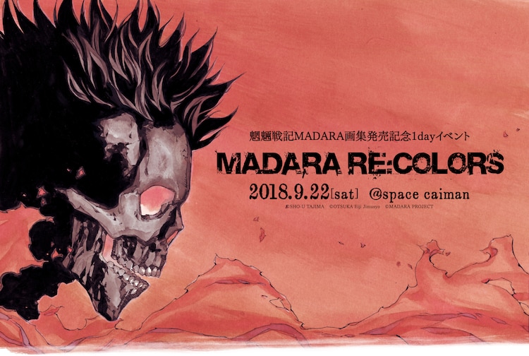 田島昭宇 魍魎戦記madara 画集発売を記念したイベント サイン会も コミックナタリー