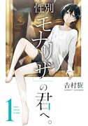 「性別『モナリザ』の君へ。」1巻