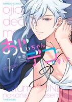 「おじいちゃんデコりました」1巻帯なし