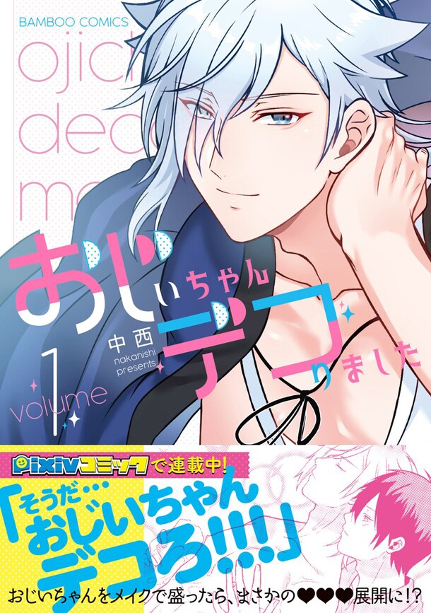 「おじいちゃんデコりました」1巻帯付き