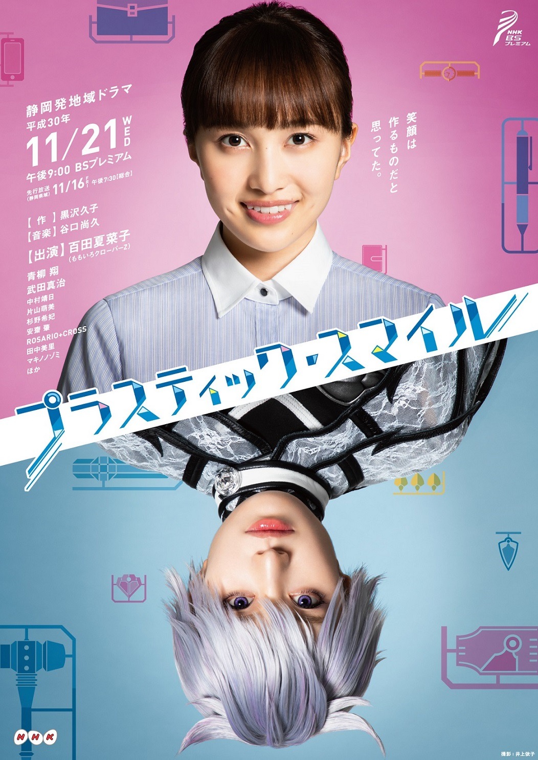 「プラスティック・スマイル」メインビジュアル