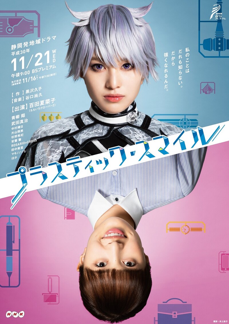 「プラスティック・スマイル」メインビジュアル