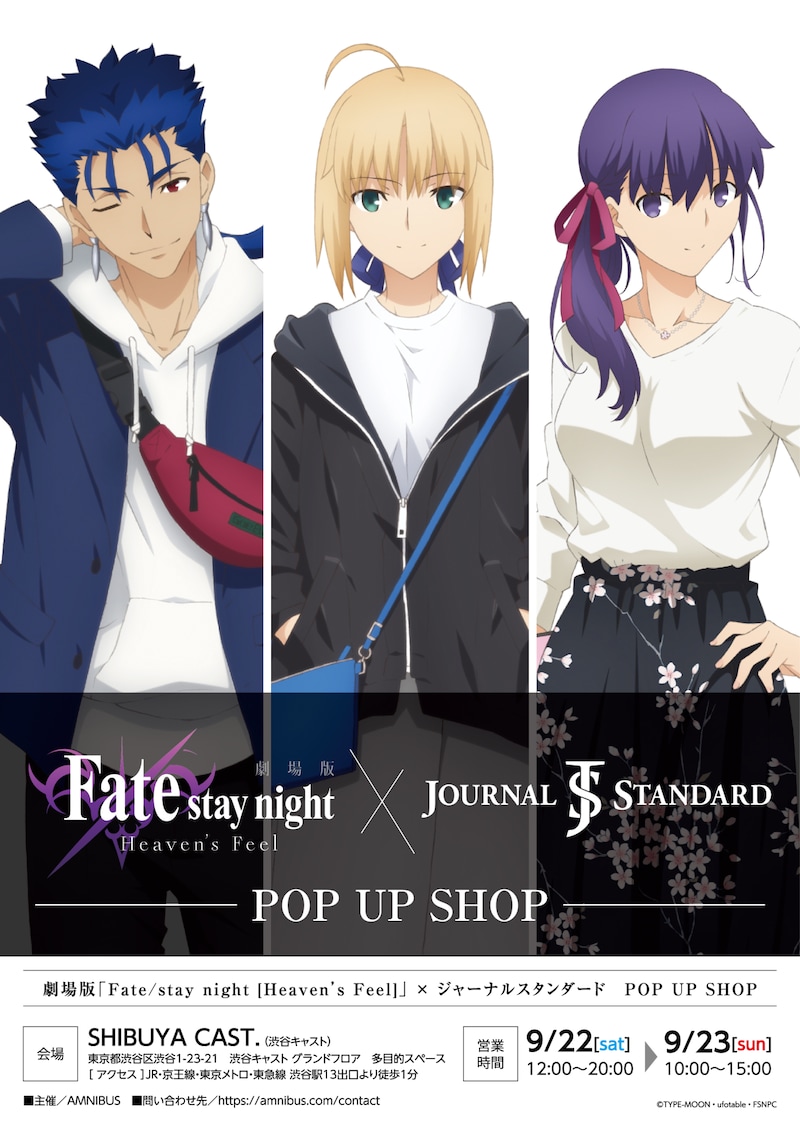 「劇場版『Fate/stay night [Heaven’s Feel]』×JOURNAL STANDARD POP UP SHOP」ポスター