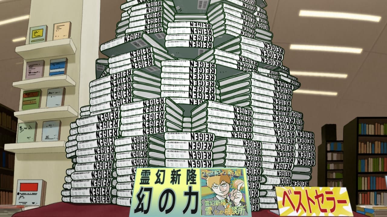 アニメ「モブサイコ100 REIGEN ～知られざる奇跡の霊能力者