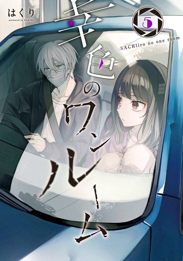 「幸色のワンルーム」5巻