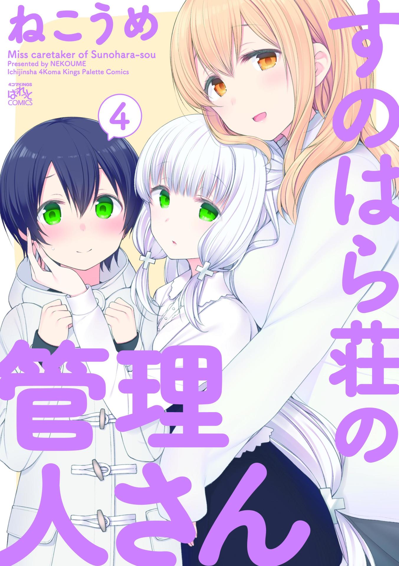 「すのはら荘の管理人さん」4巻