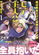 「底辺勇者だけど最強パーティのモテ主人公やってます。」1巻帯付き